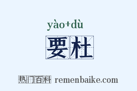 要杜是什么意思的图片